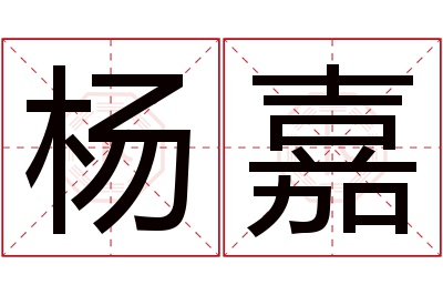 杨嘉名字寓意