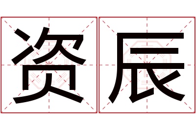 资辰名字寓意 资辰名字寓意