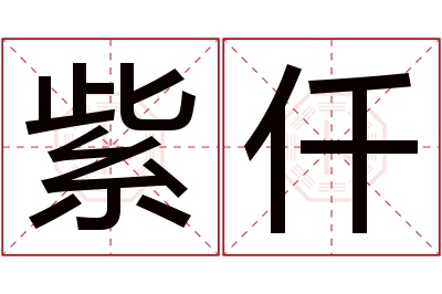 紫仟名字寓意 紫仟名字寓意