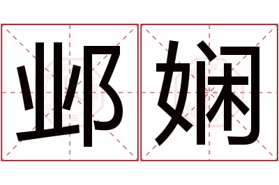 邺娴名字寓意