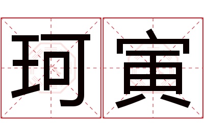 珂寅名字寓意 珂寅名字寓意