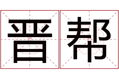 晋帮名字寓意