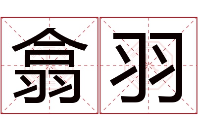 翕羽名字寓意 翕羽名字寓意