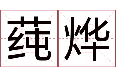 莼烨名字寓意