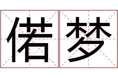 偌梦名字寓意 偌梦名字寓意