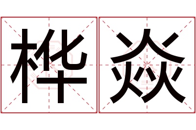 桦焱名字寓意 桦焱名字寓意
