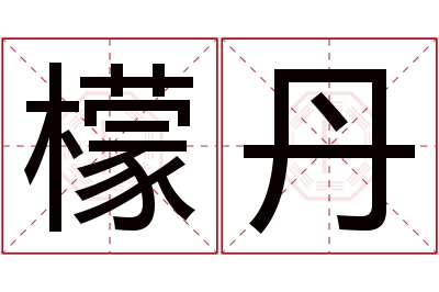 檬丹名字寓意