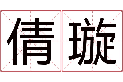 倩璇名字寓意 倩璇名字寓意