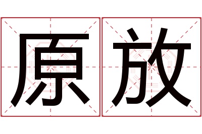 原放名字寓意