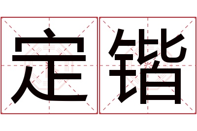 定锴名字寓意