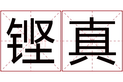 铿真名字寓意