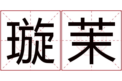 璇茉名字寓意