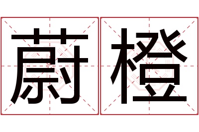 蔚橙名字寓意