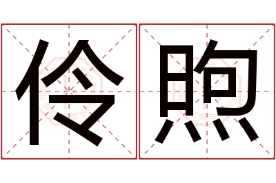 伶煦名字寓意