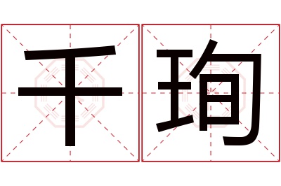 千珣名字寓意