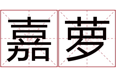 嘉萝名字寓意 嘉萝名字寓意