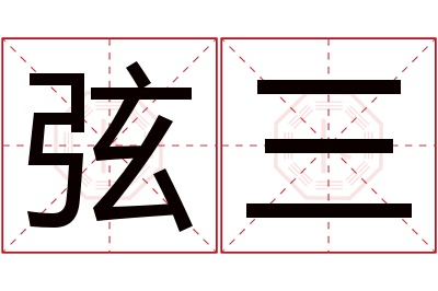 弦三名字寓意 弦三名字寓意