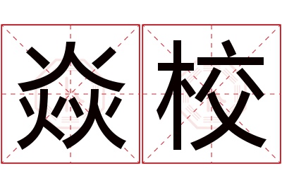 焱校名字寓意