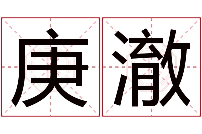 庚澈名字寓意,庚澈名字的含义 庚澈名字寓意好不好