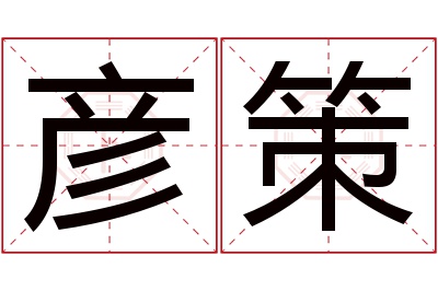 彦策名字寓意