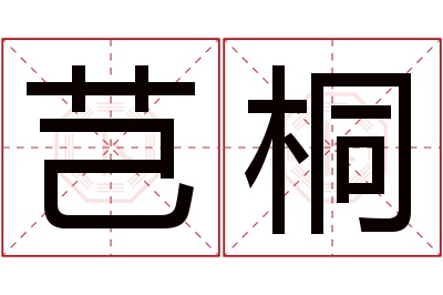 芑桐名字寓意 芑桐名字寓意