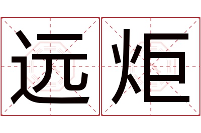 远炬名字寓意