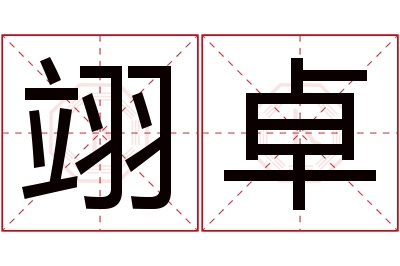 翊卓名字寓意 翊卓名字寓意