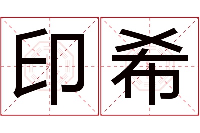 印希名字寓意 印希名字寓意