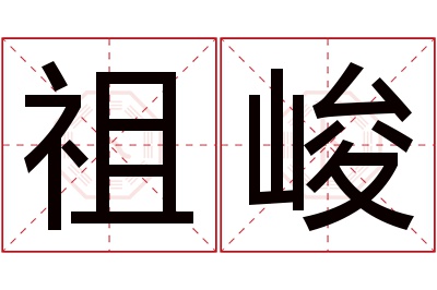 祖峻名字寓意 祖峻名字寓意