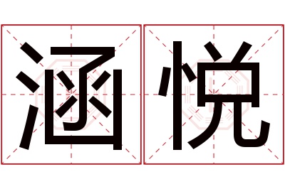 涵悦名字寓意