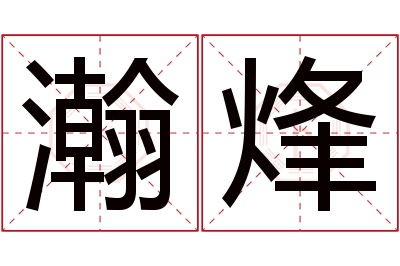 瀚烽名字寓意 瀚烽名字寓意