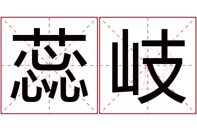 蕊岐名字寓意