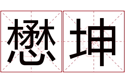 懋坤名字寓意