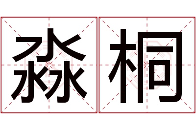 淼桐名字寓意 淼桐名字寓意