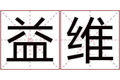 益维名字寓意