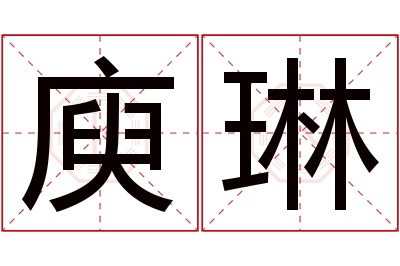 庾琳名字寓意 庾琳名字寓意