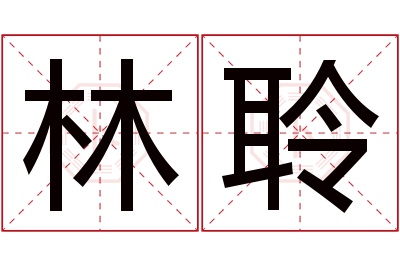 林聆名字寓意 林聆名字寓意