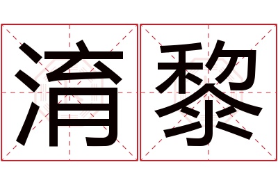 淯黎名字寓意