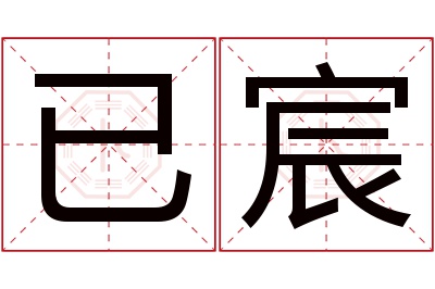 已宸名字寓意 已宸名字寓意