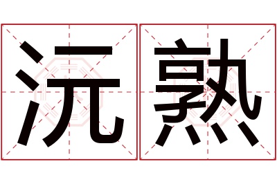 沅熟名字寓意