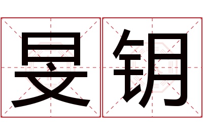 旻钥名字寓意