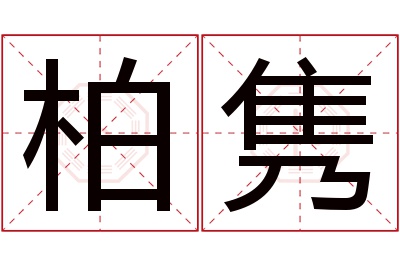 柏隽名字寓意