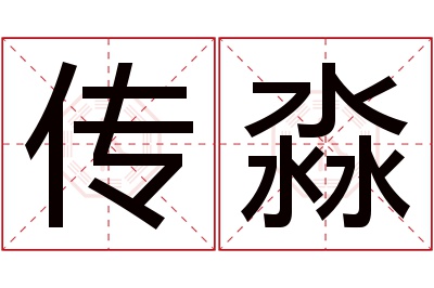 传淼名字寓意 传淼名字寓意