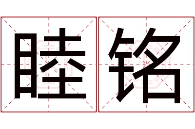 睦铭名字寓意