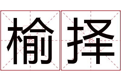 榆择名字寓意 榆择名字寓意