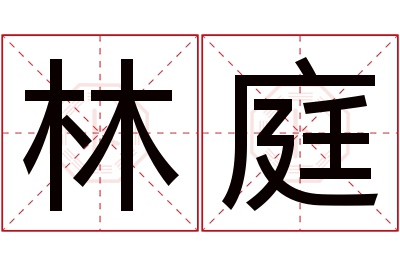 林庭名字寓意