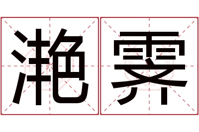 滟霁名字寓意 滟霁名字寓意