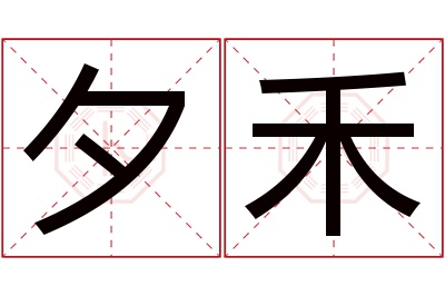 夕禾名字寓意 夕禾名字寓意
