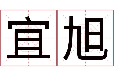 宜旭名字寓意