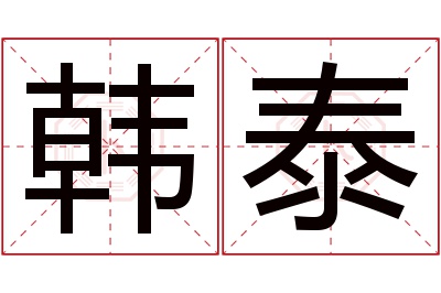 韩泰名字寓意